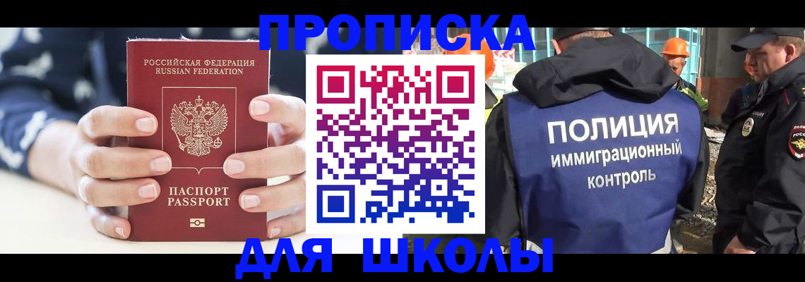 прописка для школы в Нижневартовске